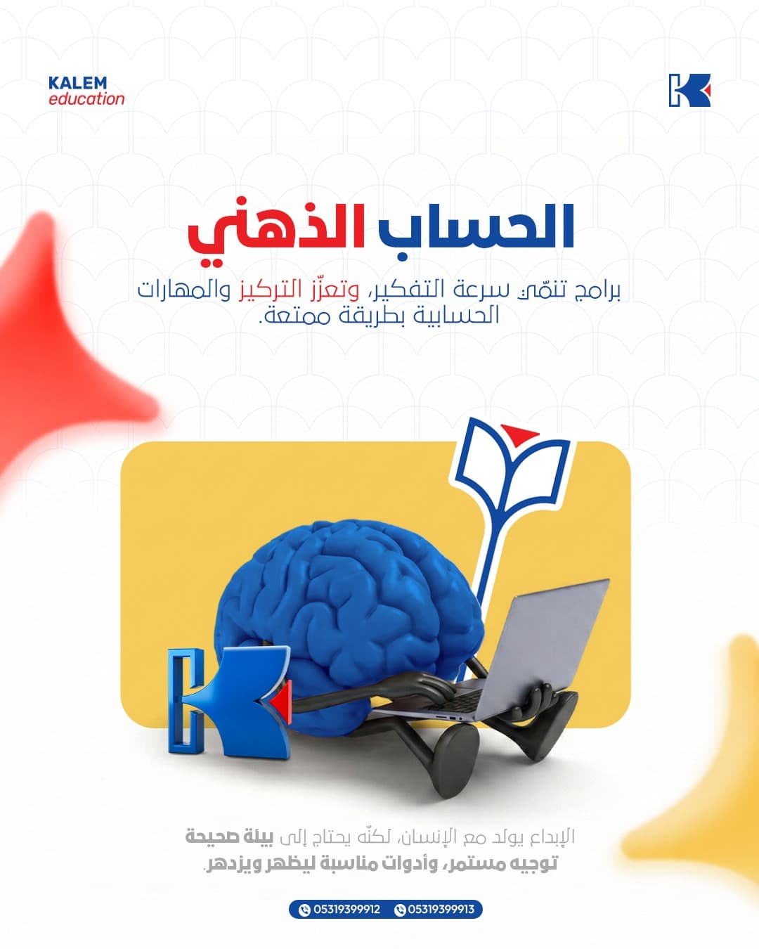 برنامج الحساب الذهني